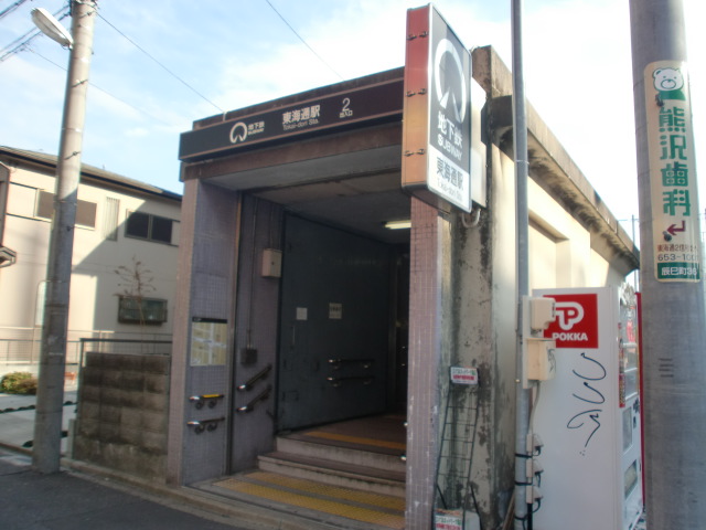 その他　東海通駅(名古屋市交通局 名港線)（その他）まで670m