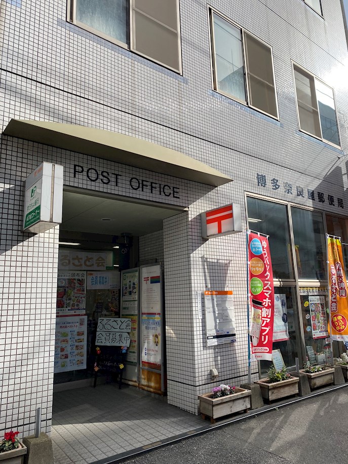 郵便局　博多奈良屋郵便局（郵便局）まで621m