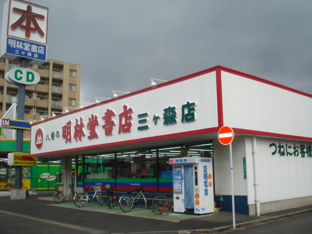 その他　明林堂書店三ヶ森店（その他）まで300m