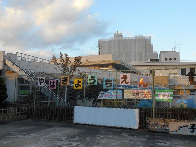 幼稚園・保育園　矢作幼稚園（幼稚園・保育園）まで1200m