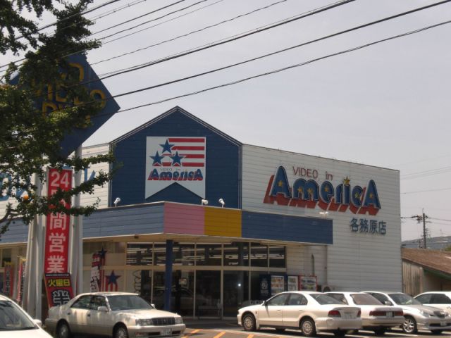 その他　ビデオインアメリカ（その他）まで930m