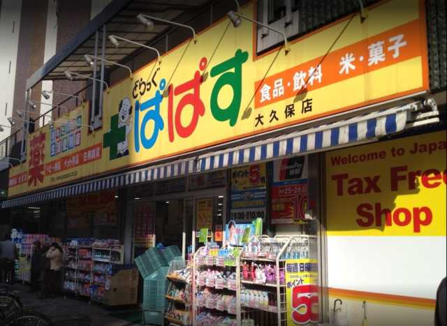 ドラックストア　どらっぐぱぱす　大久保店（ドラッグストア）まで70m
