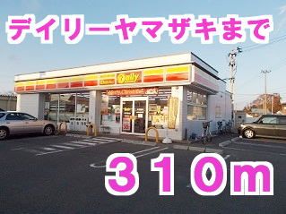 コンビニ　デイリーヤマザキ（コンビニ）まで310m