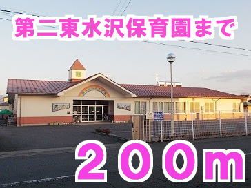 幼稚園・保育園　第二東水沢保育園（幼稚園・保育園）まで200m
