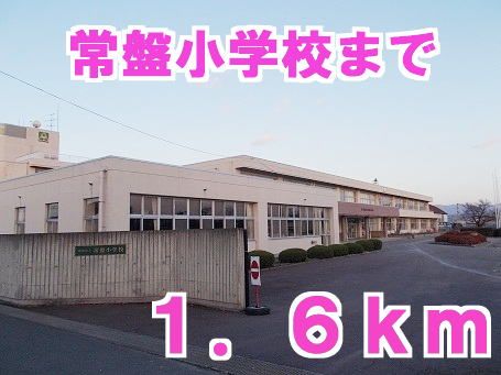 小学校　常盤小学校（小学校）まで1600m