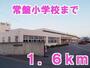 小学校　常盤小学校（小学校）まで1600m