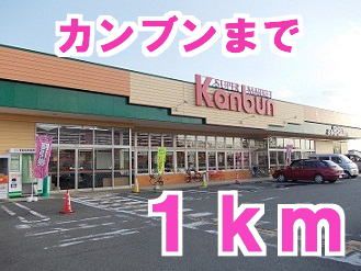 スーパー　カンブンストア（スーパー）まで1000m