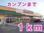 スーパー　カンブンストア（スーパー）まで1000m