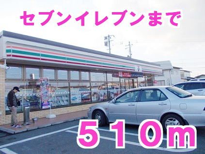 コンビニ　セブンイレブン（コンビニ）まで510m
