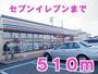 コンビニ　セブンイレブン（コンビニ）まで510m