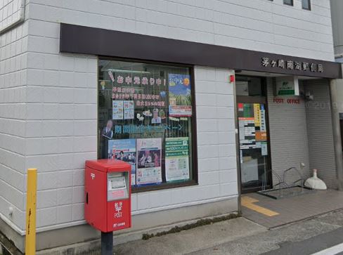 郵便局　茅ヶ崎南湖郵便局（郵便局）まで610m