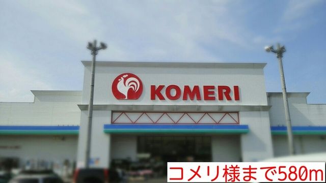 ホームセンター　コメリ様（ホームセンター）まで580m