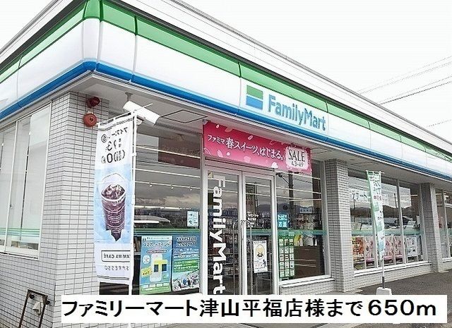 コンビニ　ファミリーマート津山平福店様（コンビニ）まで650m