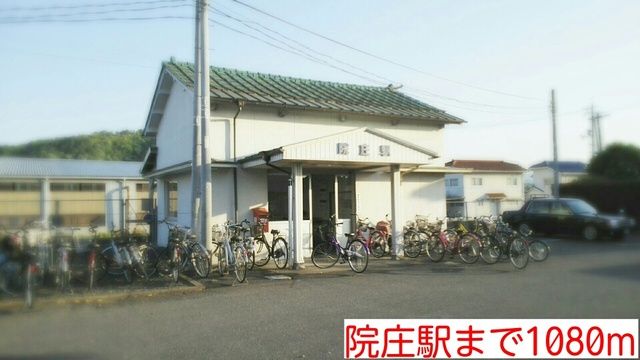 その他　院庄駅様（その他）まで1080m
