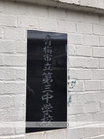 中学校　青梅市立第三中学校特別支援通級指導学級（中学校）まで589m