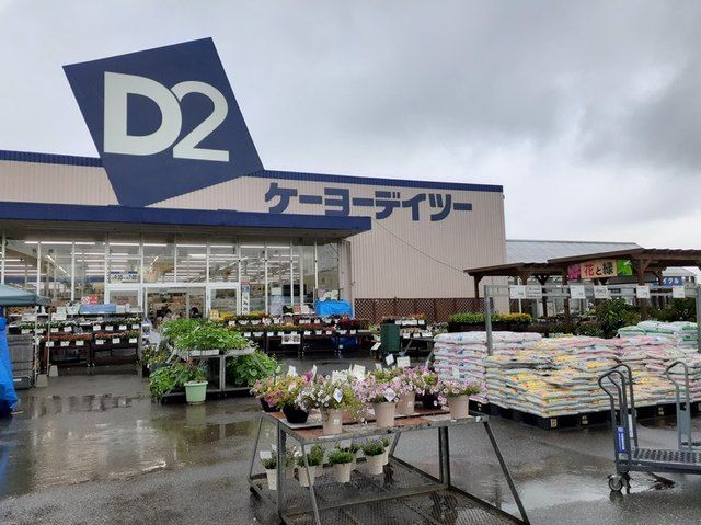 ホームセンター　ｄｃｍケーヨーデイツー（ホームセンター）まで550m