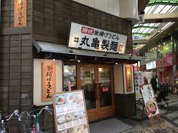 飲食店　丸亀製麺尼崎神田中通（飲食店）まで578m