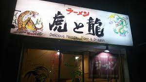 飲食店　虎と龍尼崎神田店（飲食店）まで548m