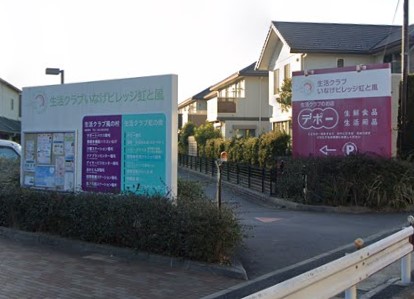 スーパー　生活クラブ デポー園生（スーパー）まで1338m