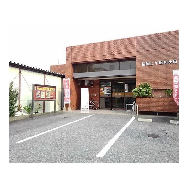 郵便局　福岡上牟田郵便局（郵便局）まで350m