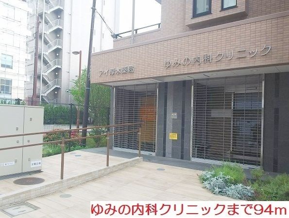 病院　ゆみの内科クリニック（病院）まで94m