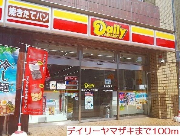 コンビニ　デイリーヤマザキ（コンビニ）まで100m