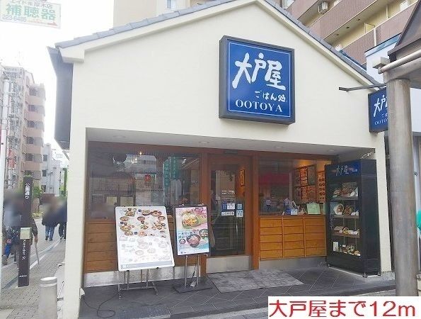 飲食店　大戸屋（飲食店）まで12m