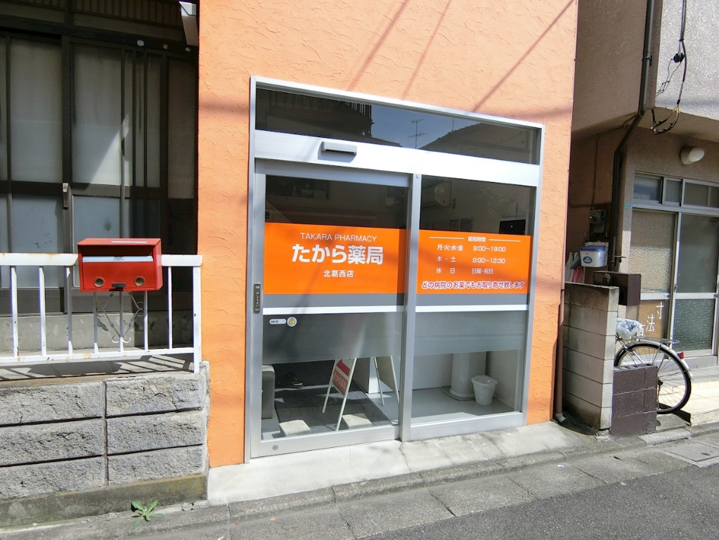 ドラックストア　たから薬局北葛西店（ドラッグストア）まで439m