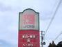 その他　ジョイス龍ケ馬場店（その他）まで500m