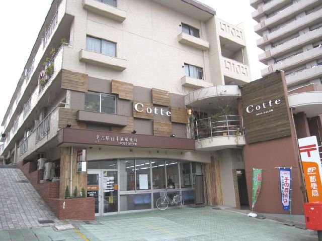 郵便局　名古屋山手通郵便局（郵便局）まで718m