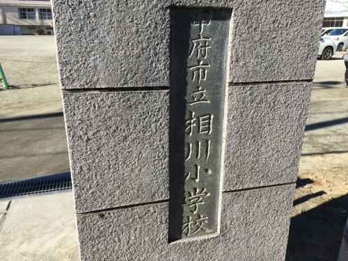 小学校　甲府市立相川小学校（小学校）まで399m