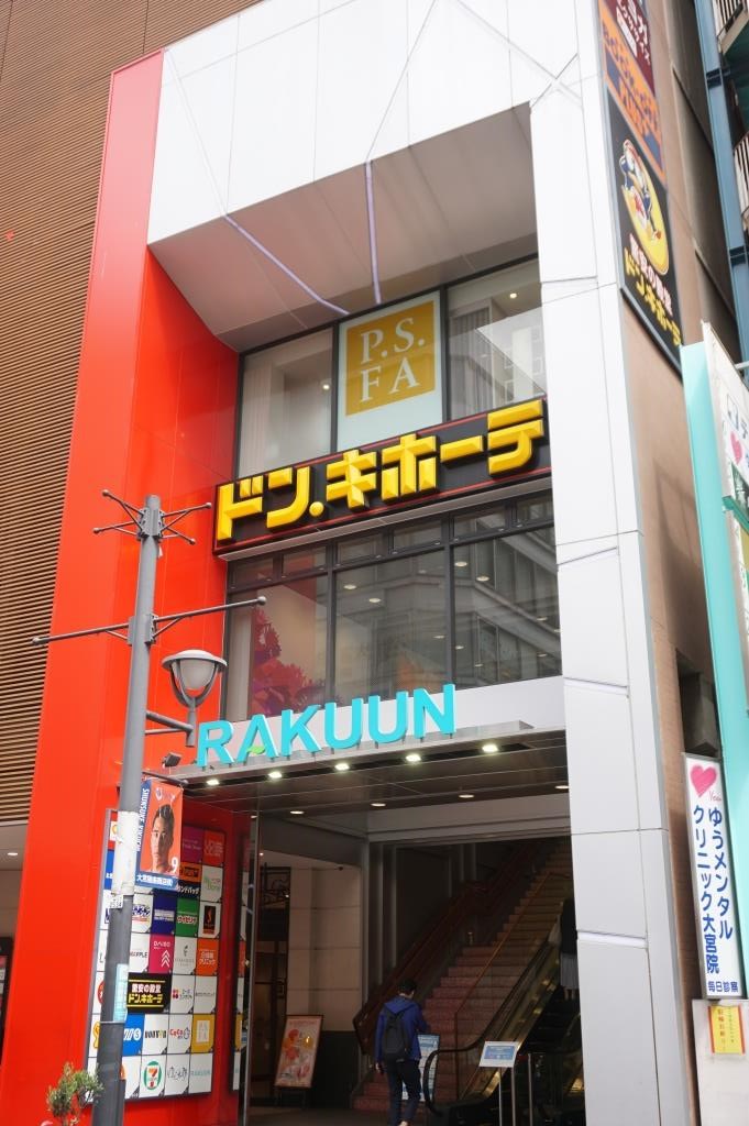 ショッピングセンター　ドン・キホーテ大宮東口店（ショッピングセンター）まで618m