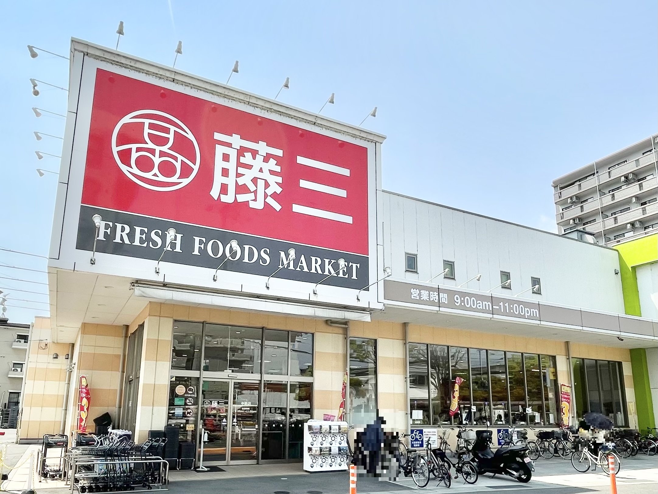 スーパー　藤三　中筋店（スーパー）まで1300m