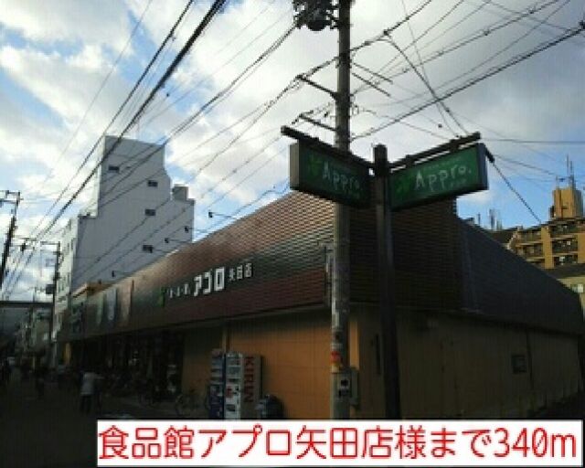 スーパー　食品館アプロ矢田店様（スーパー）まで340m