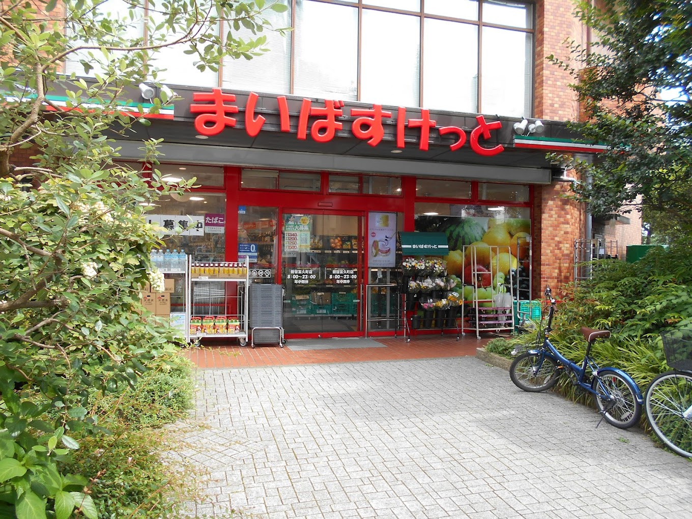 スーパー　まいばすけっと新宿富久町店（スーパー）まで336m