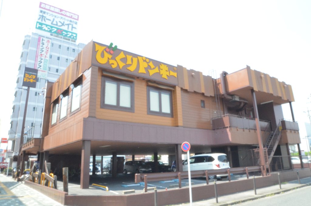 その他　びっくりドンキー岩塚本通店（その他）まで615m