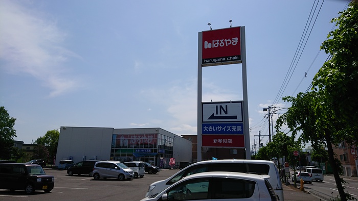 ショッピングセンター　はるやま（ショッピングセンター）まで290m