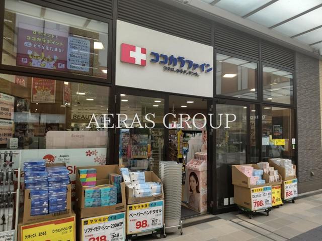 ドラックストア　ココカラファイン 南町田グランベリーパーク店（ドラッグストア）まで579m