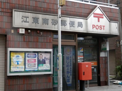 郵便局　江東南砂郵便局（郵便局）まで1072m