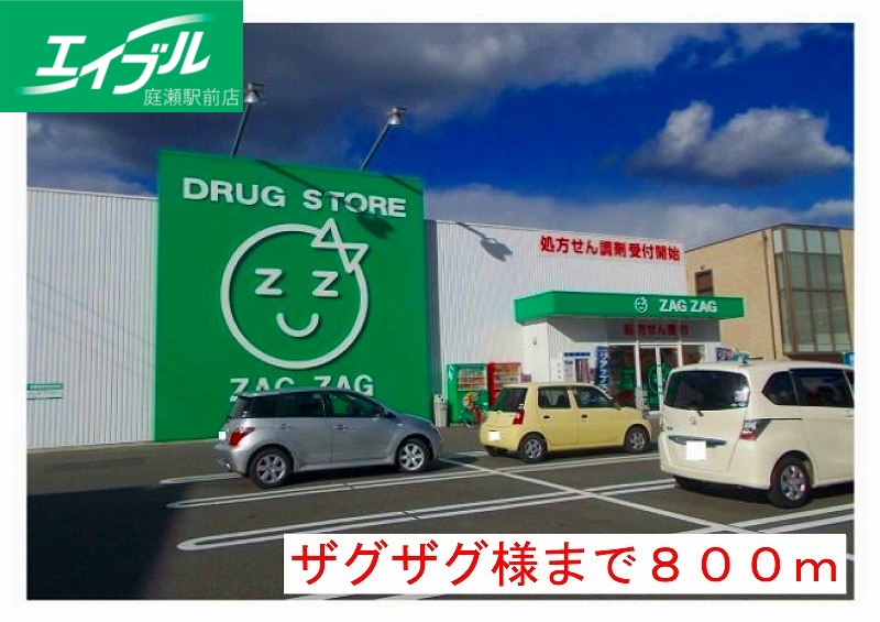 ドラックストア　ザグザグ（ドラッグストア）まで800m