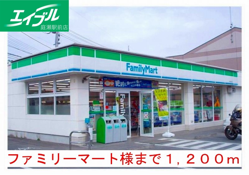 コンビニ　ファミリーマート（コンビニ）まで1200m