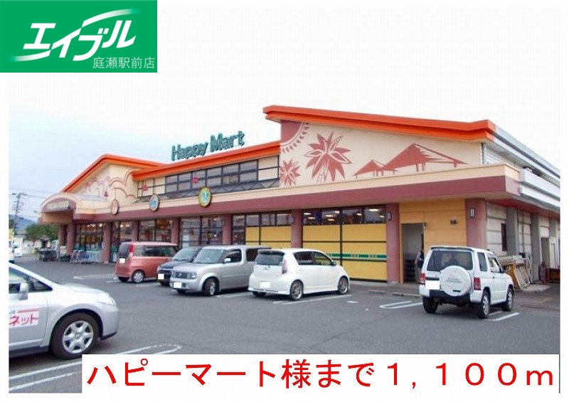 その他　ハピーマート（その他）まで1100m
