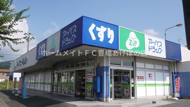 ドラックストア　アーパスたか丘店（ドラッグストア）まで321m