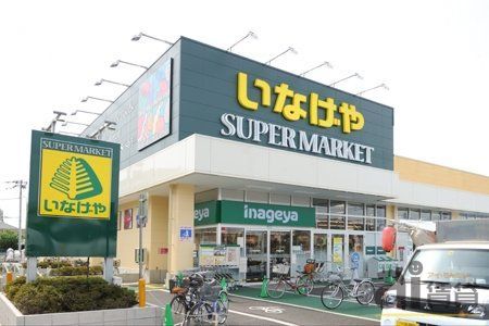 スーパー　いなげや 小金井本町店（スーパー）まで133m