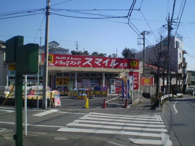 ドラックストア　ドラッグストアスマイル梶ヶ谷店（ドラッグストア）まで1079m