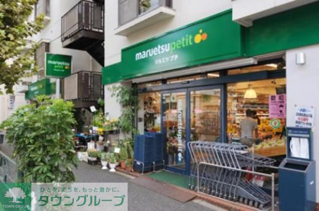 スーパー　マルエツプチ（スーパー）まで390m