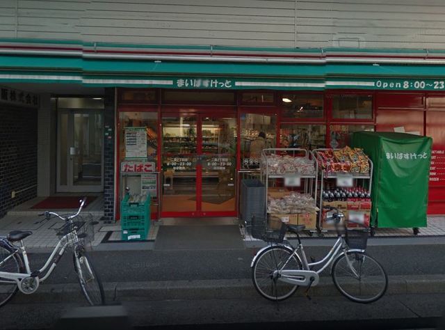 スーパー　まいばすけっと二葉2丁目店（スーパー）まで321m