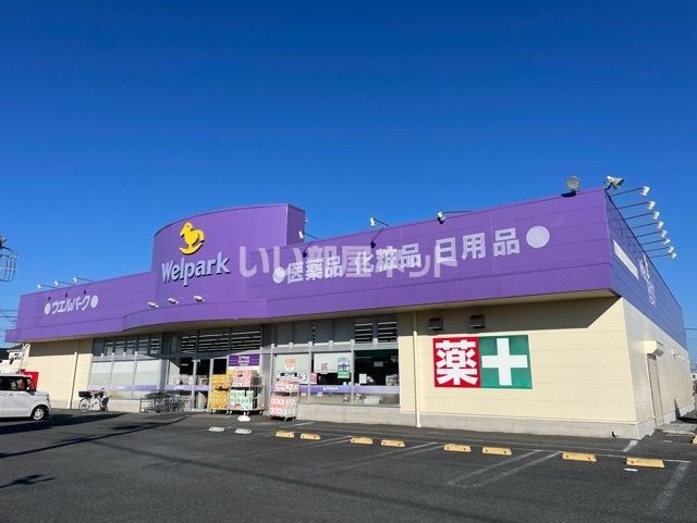 ドラックストア　ウェルパーク川越山田店（ドラッグストア）まで322m