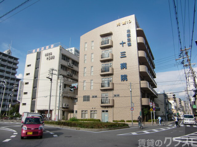 病院　十三病院（病院）まで400m