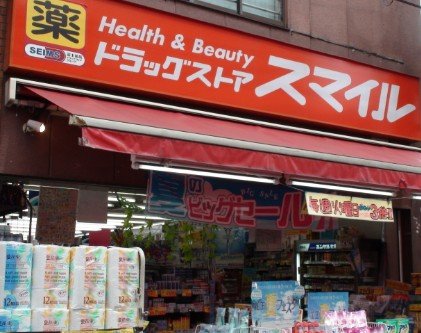 ドラックストア　ドラッグストアスマイル 大島店（ドラッグストア）まで392m